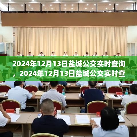 2024年鹽城公交實時查詢，智能選擇，便捷出行