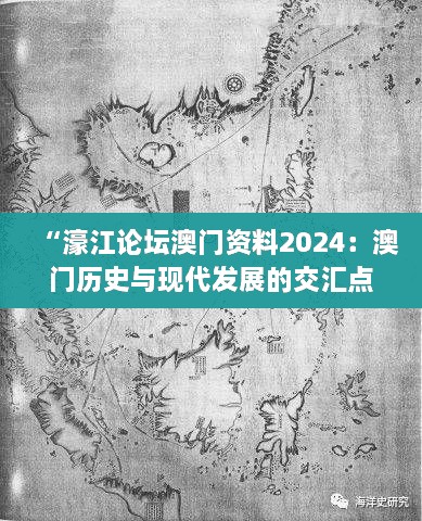 “濠江論壇澳門資料2024：澳門歷史與現(xiàn)代發(fā)展的交匯點”