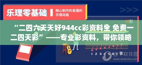 “二四六天天好944cc彩資料全 免費一二四天彩”——專業(yè)彩資料，帶你領略概率學的魅力