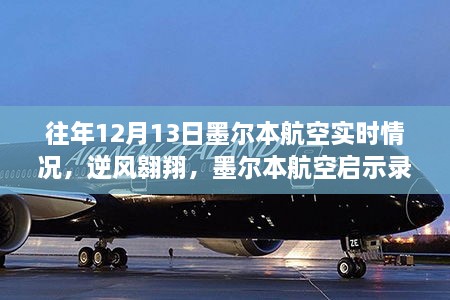 墨爾本航空逆風(fēng)翱翔啟示錄，自信與成就感的飛翔之旅在年末的飛行紀(jì)實