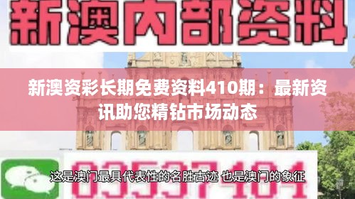 新澳資彩長期免費(fèi)資料410期：最新資訊助您精鉆市場動態(tài)