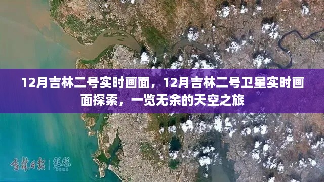 吉林二號衛(wèi)星實(shí)時畫面探索，天空之旅揭秘十二月吉林全景