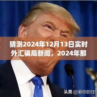 揭秘2024年外匯市場風(fēng)云變幻，揭秘騙局與友情故事的新篇章