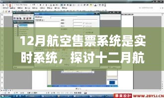 實(shí)時(shí)航空售票系統(tǒng)，探討十二月航空售票系統(tǒng)實(shí)時(shí)性的優(yōu)劣影響及觀點(diǎn)分析