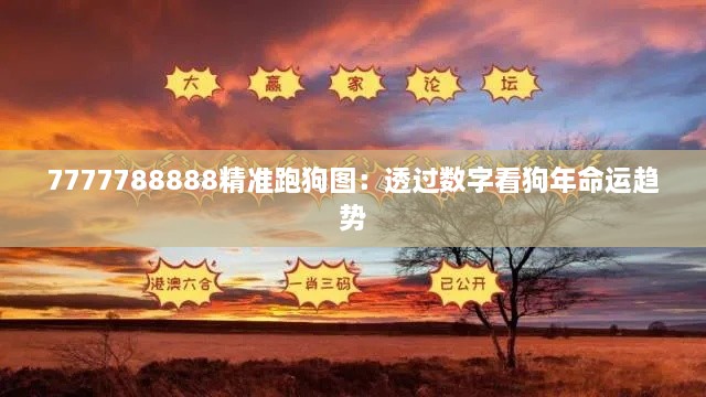 7777788888精準(zhǔn)跑狗圖：透過數(shù)字看狗年命運(yùn)趨勢(shì)