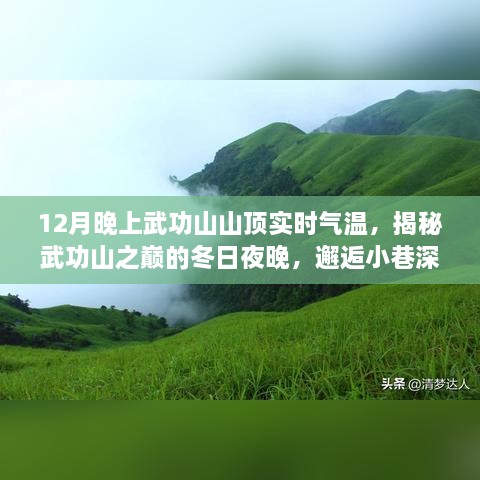 揭秘武功山之巔，冬日夜晚的氣溫與美食奇緣