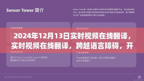 實時視頻在線翻譯，開啟全球交流新篇章，語言障礙不再困擾，2024年12月13日實時體驗！