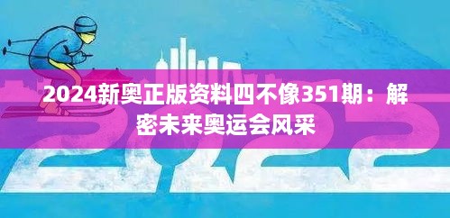 2024新奧正版資料四不像351期：解密未來奧運(yùn)會(huì)風(fēng)采