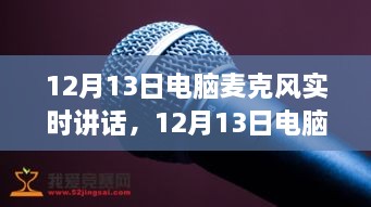 深度探討，電腦麥克風實時講話的優(yōu)劣與個人觀點分享