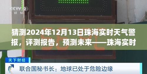 珠海未來天氣預(yù)測與實時警報服務(wù)展望，聚焦珠海天氣警報服務(wù)評測與預(yù)測（2024年12月13日）