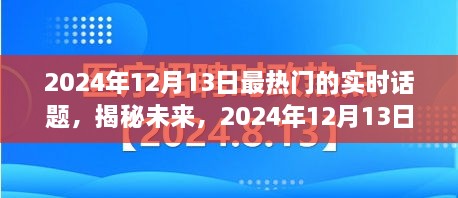 揭秘未來(lái)，2024年12月13日熱門(mén)實(shí)時(shí)話題熱議焦點(diǎn)