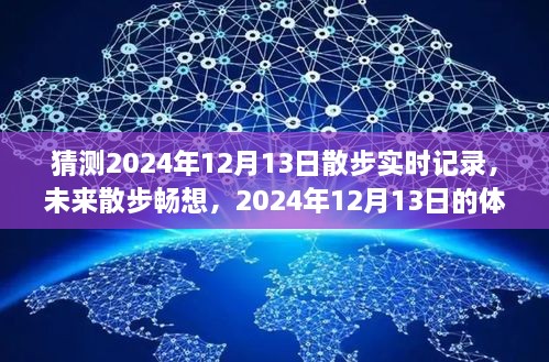 2024年12月13日散步未來(lái)暢想與預(yù)測(cè)