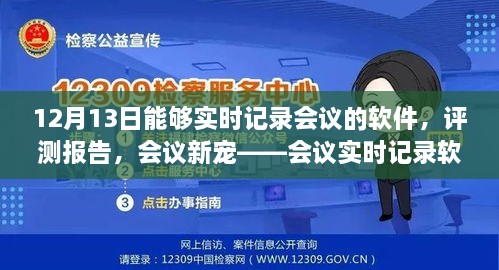 會議實時記錄軟件深度體驗與評測報告，12月13日的會議新寵紀實功能解析