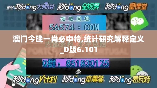 澳門今晚一肖必中特,統(tǒng)計(jì)研究解釋定義_D版6.101