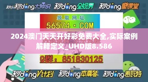 2024澳門天天開好彩免費(fèi)大全,實(shí)際案例解釋定義_UHD版8.586