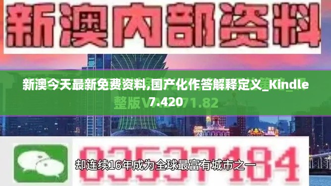 新澳今天最新免費(fèi)資料,國產(chǎn)化作答解釋定義_Kindle7.420