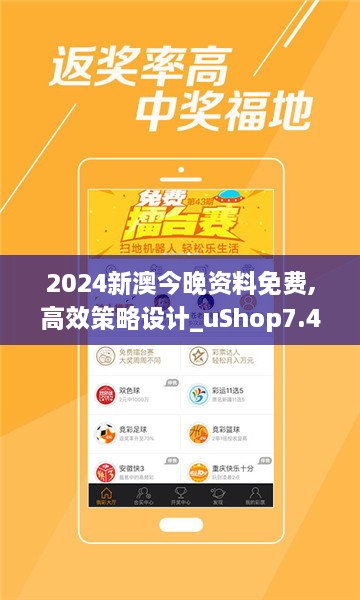 2024新澳今晚資料免費,高效策略設(shè)計_uShop7.470