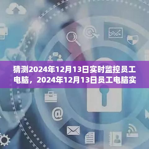 探索與特定時代的地位，員工電腦實時監(jiān)控在2024年12月的影響與爭議