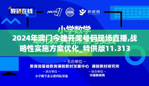 2024年澳門今晚開獎(jiǎng)號碼現(xiàn)場直播,戰(zhàn)略性實(shí)施方案優(yōu)化_特供版11.313