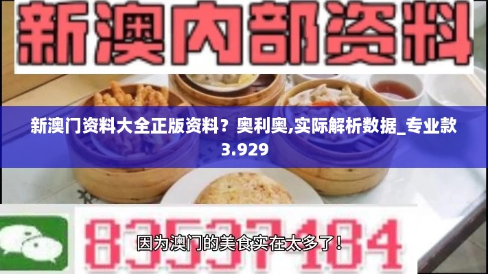 新澳門資料大全正版資料？奧利奧,實(shí)際解析數(shù)據(jù)_專業(yè)款3.929