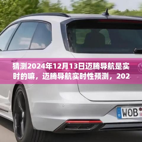 關(guān)于邁騰導航實時性的預測，2024年12月13日的可能性分析及其實時性展望