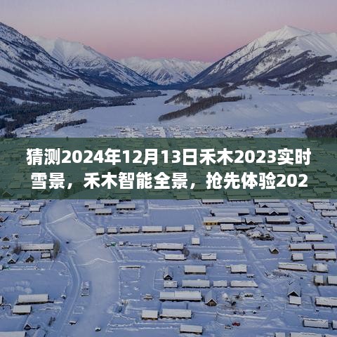 夢(mèng)幻實(shí)時(shí)雪景科技搶先體驗(yàn)，禾木智能全景2024年禾木雪景預(yù)測(cè)