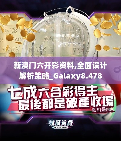 新澳門六開彩資料,全面設計解析策略_Galaxy8.478