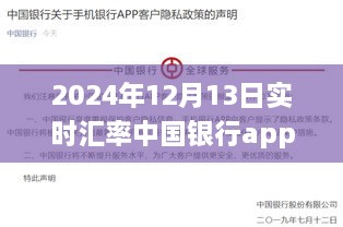 中國銀行APP實時匯率功能深度評測與體驗報告，2024年12月13日匯率實時更新體驗及評測報告