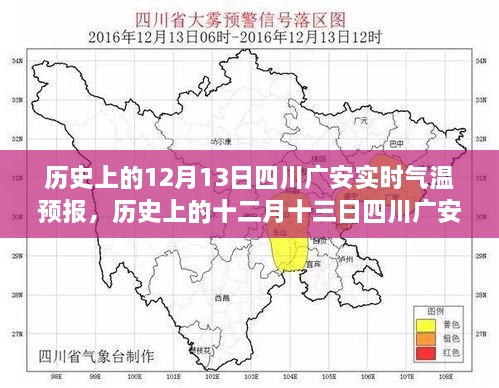 歷史上的十二月十三日四川廣安實(shí)時(shí)氣溫預(yù)報(bào)，探尋氣象變遷的歲月軌跡