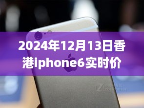 超越變化的勵志篇章，香港iPhone 6實時價格追蹤與價格波動成長史（2024年12月13日）