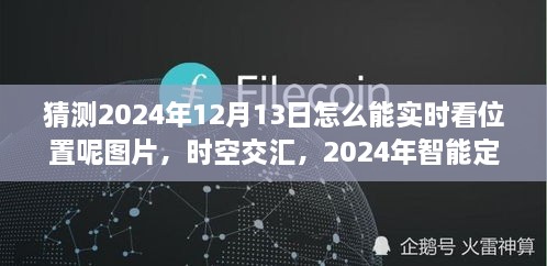 未來(lái)科技力量揭秘，智能定位圖覽見(jiàn)證時(shí)空交匯的實(shí)時(shí)追蹤（2024年12月13日）