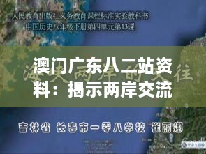 澳門廣東八二站資料：揭示兩岸交流的歷史脈絡