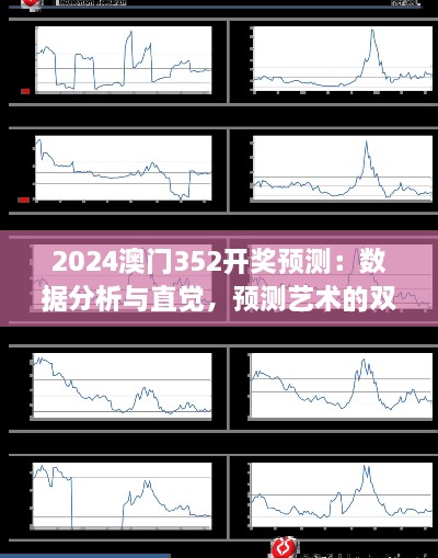 2024澳門352開獎(jiǎng)?lì)A(yù)測：數(shù)據(jù)分析與直覺，預(yù)測藝術(shù)的雙重奏