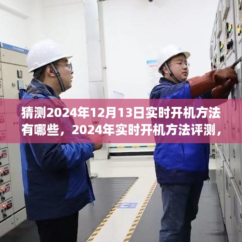 2024年實(shí)時(shí)開機(jī)方法評(píng)測(cè)與深度分析，體驗(yàn)、對(duì)比及預(yù)測(cè)