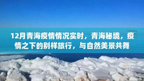 青海疫情實時更新，秘境之旅在疫情之下的別樣體驗