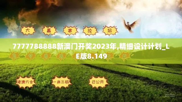 7777788888新澳門開獎(jiǎng)2023年,精細(xì)設(shè)計(jì)計(jì)劃_LE版8.149