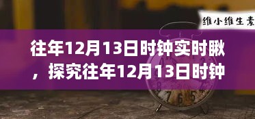 往年12月13日時(shí)鐘實(shí)時(shí)觀察，意義、爭議與深度探究