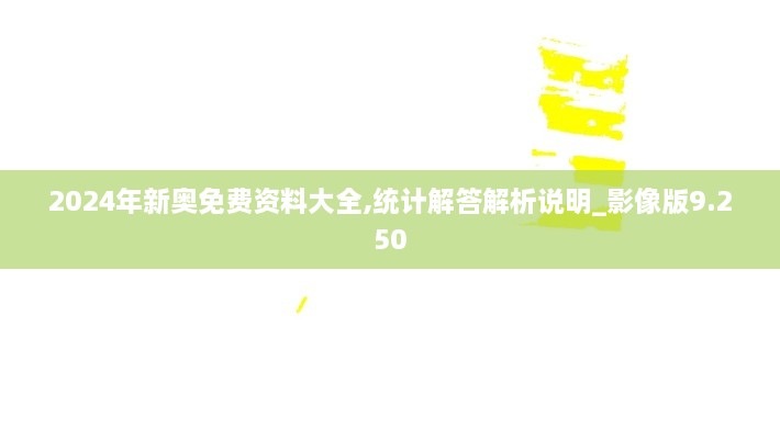 2024年新奧免費(fèi)資料大全,統(tǒng)計(jì)解答解析說(shuō)明_影像版9.250