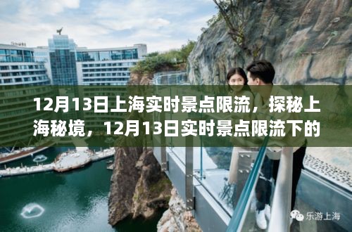 探秘上海秘境，實時景點限流下的巷弄奇遇之旅（12月13日）