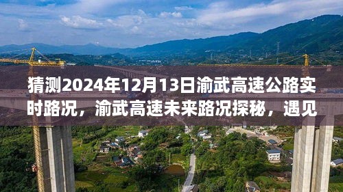 渝武高速未來路況探秘，預(yù)見小巷美食與實(shí)時路況分析（預(yù)測日期，2024年12月13日）