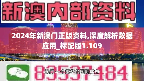 2024年新澳門正版資料,深度解析數(shù)據(jù)應用_標配版1.109