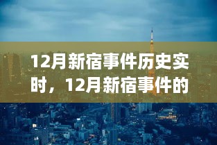 深入剖析視角，12月新宿事件的歷史實(shí)時(shí)解讀