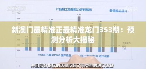 新澳門最精準正最精準龍門353期：預測分析大揭秘