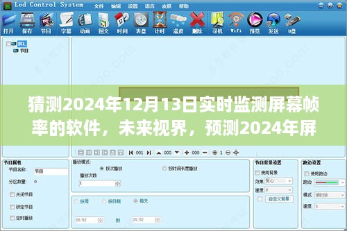未來(lái)視界，預(yù)測(cè)2024年屏幕幀率監(jiān)測(cè)軟件的演變與挑戰(zhàn)