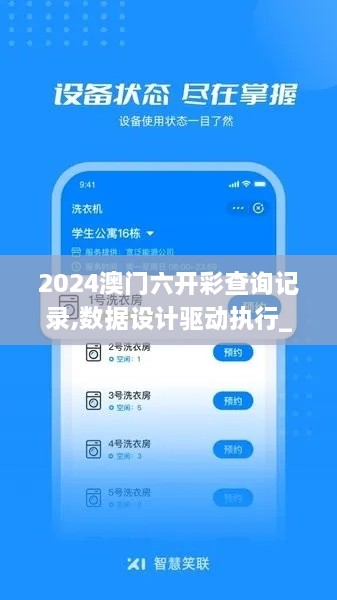 2024澳門六開(kāi)彩查詢記錄,數(shù)據(jù)設(shè)計(jì)驅(qū)動(dòng)執(zhí)行_Notebook5.858