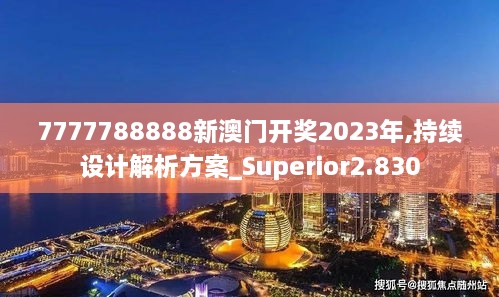 7777788888新澳門(mén)開(kāi)獎(jiǎng)2023年,持續(xù)設(shè)計(jì)解析方案_Superior2.830