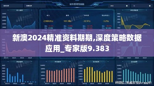 新澳2024精準資料期期,深度策略數(shù)據(jù)應用_專家版9.383