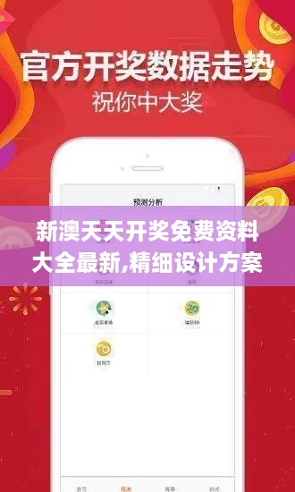 新澳天天開獎(jiǎng)免費(fèi)資料大全最新,精細(xì)設(shè)計(jì)方案_潮流版9.997