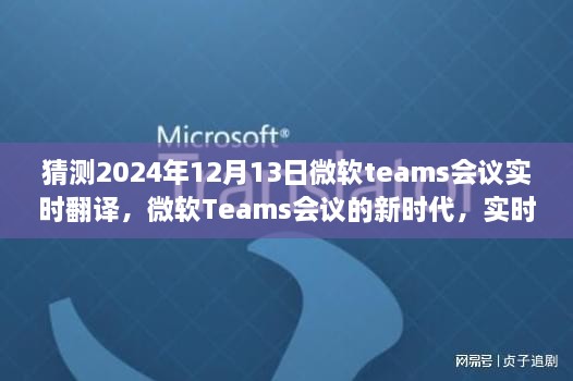 微軟Teams會議新時代，實時翻譯功能展望與體驗預(yù)測（針對2024年12月13日的會議）