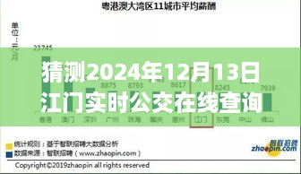 預見未來，江門實時公交在線查詢系統(tǒng)的發(fā)展與展望（2024年視角）